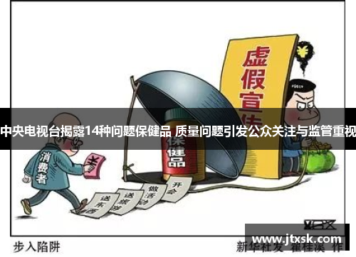 中央电视台揭露14种问题保健品 质量问题引发公众关注与监管重视