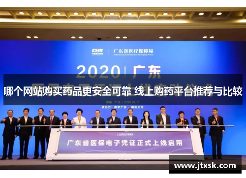 哪个网站购买药品更安全可靠 线上购药平台推荐与比较