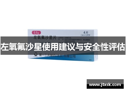 左氧氟沙星使用建议与安全性评估