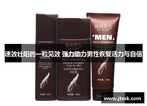 速效壮阳药一粒见效 强力助力男性恢复活力与自信 速效壮阳药一粒见效 强力助力男性恢复活力与自信