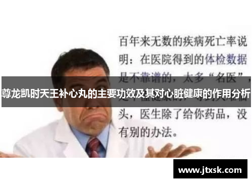 尊龙凯时天王补心丸的主要功效及其对心脏健康的作用分析