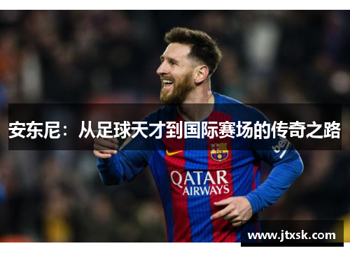 安东尼：从足球天才到国际赛场的传奇之路