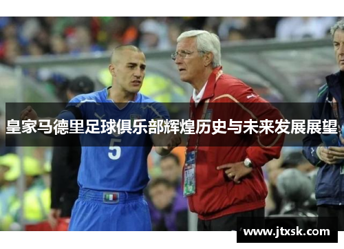 皇家马德里足球俱乐部辉煌历史与未来发展展望