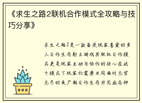 《求生之路2联机合作模式全攻略与技巧分享》
