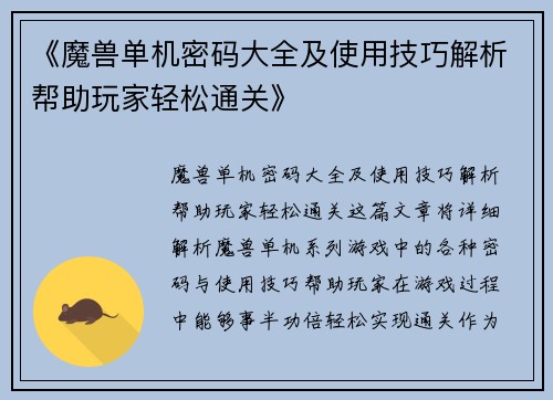 《魔兽单机密码大全及使用技巧解析帮助玩家轻松通关》