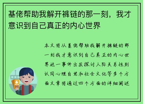 基佬帮助我解开裤链的那一刻，我才意识到自己真正的内心世界
