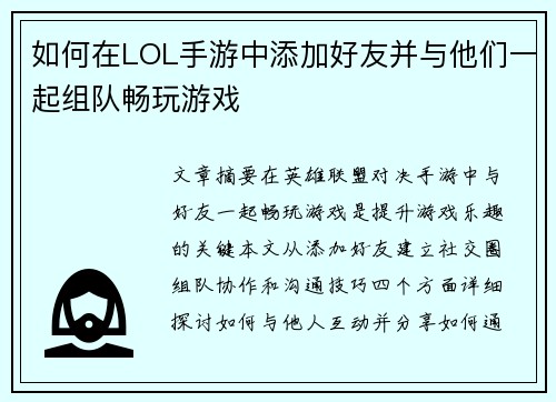如何在LOL手游中添加好友并与他们一起组队畅玩游戏